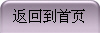 返回到首页